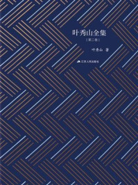 《叶秀山全集·第二卷》-叶秀山