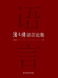 《潘文国语言论集》-潘文国
