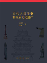 《文化人类学与非物质文化遗产》-麻国庆