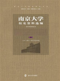 《南京大学校史资料选编（第一卷）》-南京大学校史研究室
