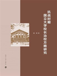 《抗战时期国立大学校长治校方略研究》-张玥