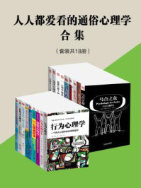 《人人都爱看的通俗心理学合集（全十八册）》-古斯塔夫·勒庞,约翰·华生,卡尔·荣格,霭理士