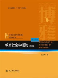 《教育社会学概论(第四版)》-钱民辉
