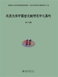 《北京大学中国古文献研究中心集刊·第十五辑》-北京大学中国古文献研究中心