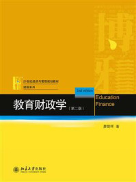 《教育财政学（第二版）》-廖楚辉