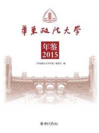 《华东政法大学年鉴（2015）》-《华东政法大学年鉴》编委会