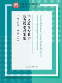 《华文教育专业学生优秀微型教案集》-许文果