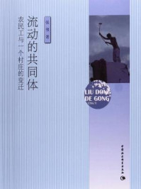 《流动的共同体：农民工与一个村庄的变迁》-张领