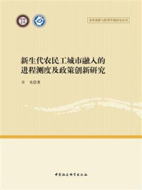 《新生代农民工城市融入的进程测度及政策创新研究》-许光