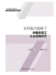 《乡村振兴战略下中国农民工社会保障研究》-江维国