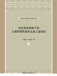 《社会资本视角下的云南跨界民族外出务工者研究》-孔建勋