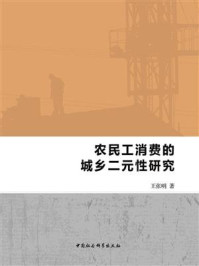 《农民工消费的城乡二元性研究》-王张明