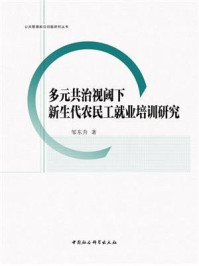 《多元共治视阈下新生代农民工就业培训研究》-邹东升