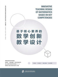 《基于核心素养的数学创新教学设计》-王国江