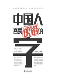 《中国人容易读错的字》-李问渠