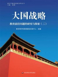 《大国战略.二,教育前沿问题的研究与探索》-教育部学校规划建设发展中心