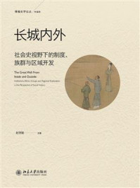 《长城内外：社会史视野下的制度、族群与区域开发》-赵世瑜