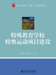 《特殊教育学校特奥运动项目建设》-黄建行