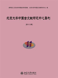 《北京大学中国古文献研究中心集刊 第十三辑》-北京大学中国古文献研究中心