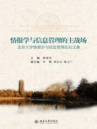 《情报学与信息管理的主战场：北京大学情报学与信息管理论坛文集》-陈建龙