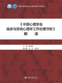 《《中国心理学会临床与咨询心理学工作伦理守则》解读》-钱铭怡