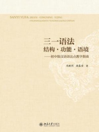 《三一语法：结构·功能·语境——初中级汉语语法点教学指南》-冯胜利