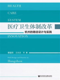 《医疗卫生体制改革：杭州的路径设计与实践》-滕建荣