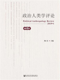 《政治人类学评论（第9辑）》-陶庆