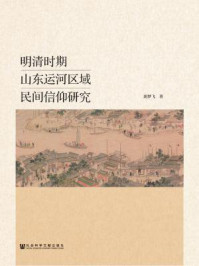 《明清时期山东运河区域民间信仰研究》-胡梦飞