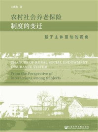 《农村社会养老保险制度的变迁：基于主体互动的视角》-王成程