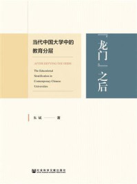 《“龙门“之后：当代中国大学中的教育分层》-朱斌