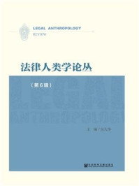 《法律人类学论丛（第6辑）》-吴大华