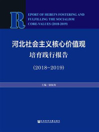 《河北社会主义核心价值观培育践行报告（2018～2019）》-康振海