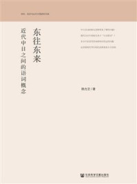 《东往东来：近代中日之间的语词概念(学科、知识与近代中国研究书系)》-陈力卫