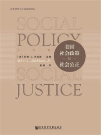 《美国社会政策和社会公正(亚太经济与社会发展译丛)》-约翰·L.杰克逊
