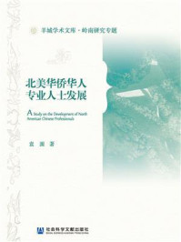 《北美华侨华人专业人士发展(羊城学术文库·岭南研究专题)》-袁源