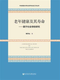 《老年健康及其寿命：基于社会学的研究(中央民族大学社会学与社会工作丛书)》-焦开山