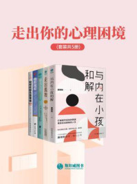 《走出你的心理困境（全5册）》-唐明刚