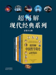 《超图解现代经典系列（套装共五册）》-王宇琨