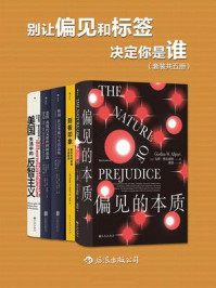 《别让偏见和标签决定你是谁（全5册）》-戈登·奥尔波特