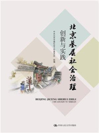 《北京基层社会治理创新与实践》-中共北京市委社会工作委员会