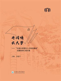 《井冈情，云大梦——“云南大学青年人才培训基地”主题培训汇报文集》-李建宇