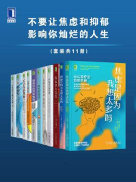 《不要让焦虑和抑郁影响你灿烂的人生（全11册）》-皮亚·卡列森