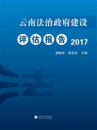 《云南法治政府建设评估报告2017》-杨临宏