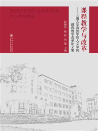 《课程教学与改革 —— 云南大学滇池学院人文学院课程教学改革论文集》-段炳昌