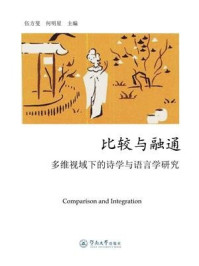 《比较与融通：多维视域下的诗学与语言学研究》-伍方斐