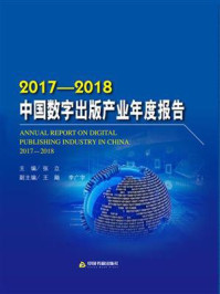 《2017-2018中国数字出版产业年度报告》-张立