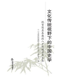 《文化传统视野下的中国史学》-编委会