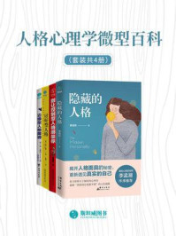 《人格心理学微型百科（全4册）》-黄国胜