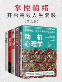 《掌控情绪，开启高效人生套装（全5册）》-罗曼·格尔佩林